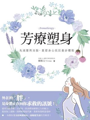cover image of 芳療塑身